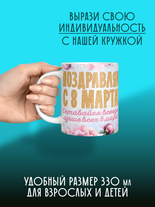 Кружка на 8 марта