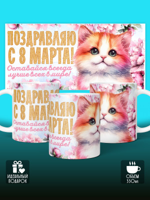 Кружка на 8 марта