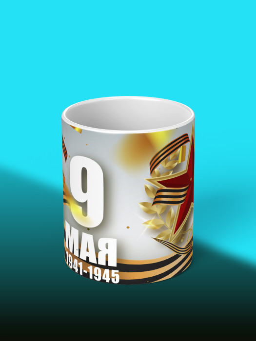 Кружка на 9 мая
