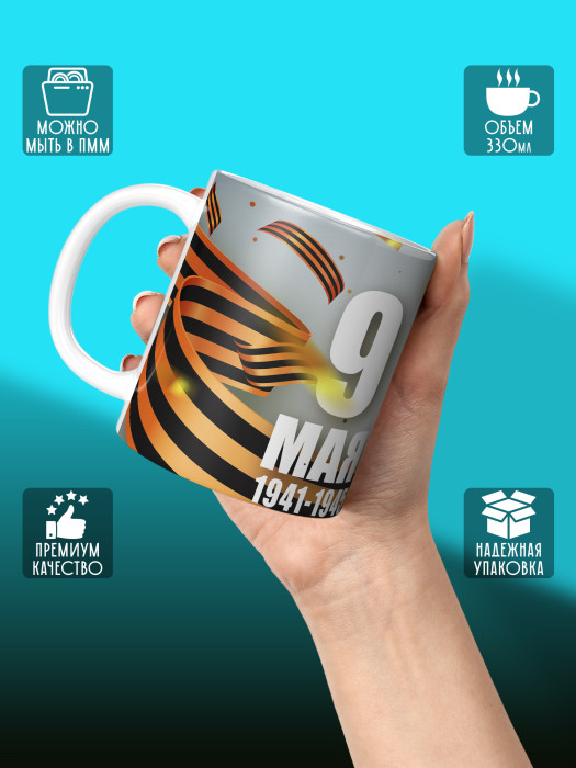 Кружка на 9 мая