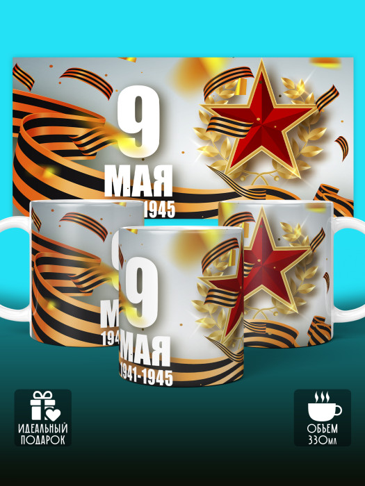 Кружка на 9 мая