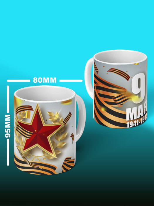 Кружка на 9 мая