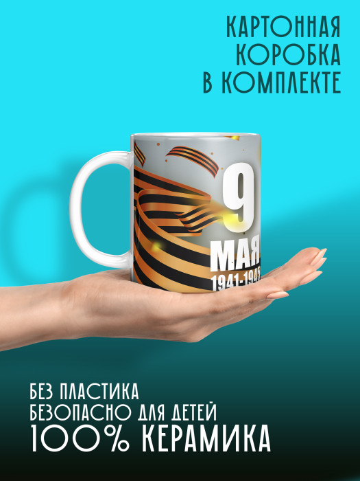 Кружка на 9 мая