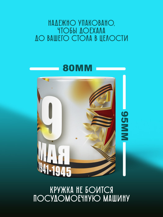 Кружка на 9 мая