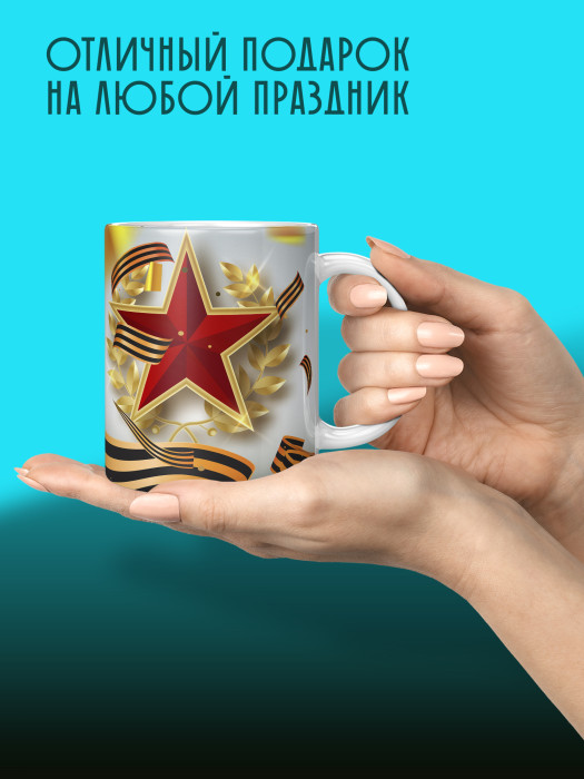 Кружка на 9 мая
