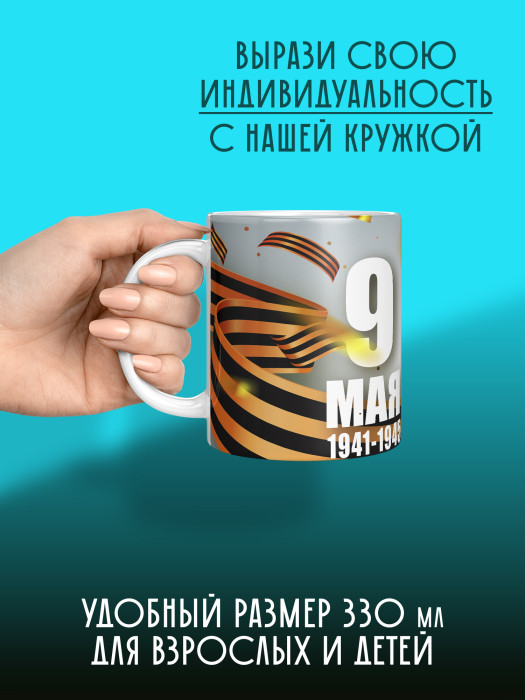 Кружка на 9 мая