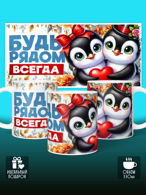 Кружка с принтом Влюбленным