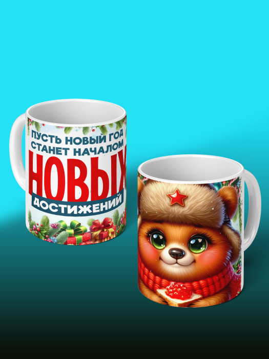Кружка Новогодняя мужская