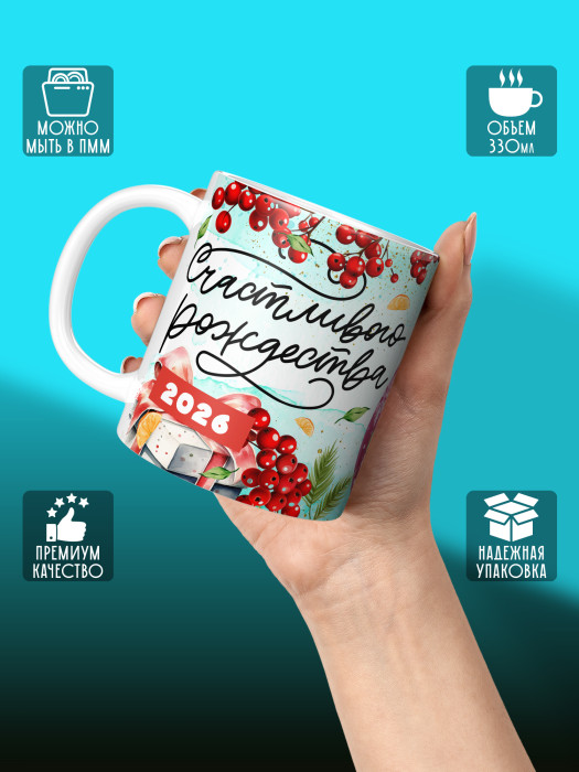 Кружка Рождественская 2026