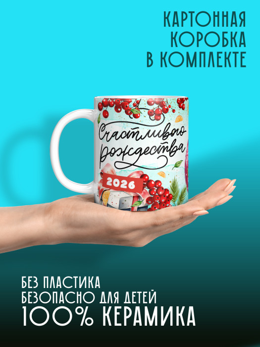 Кружка Рождественская 2026