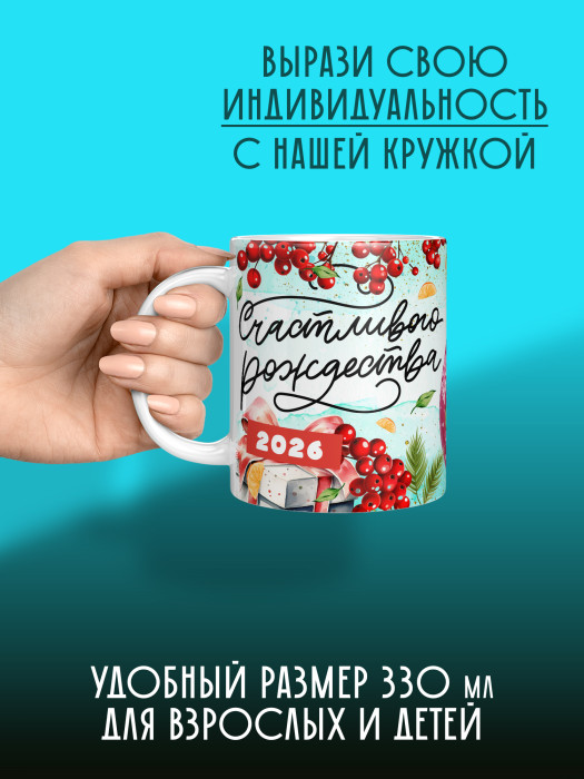 Кружка Рождественская 2026