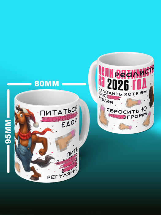 Кружка новогодняя с приколом 2026