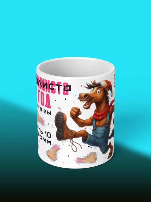 Кружка новогодняя с приколом 2026