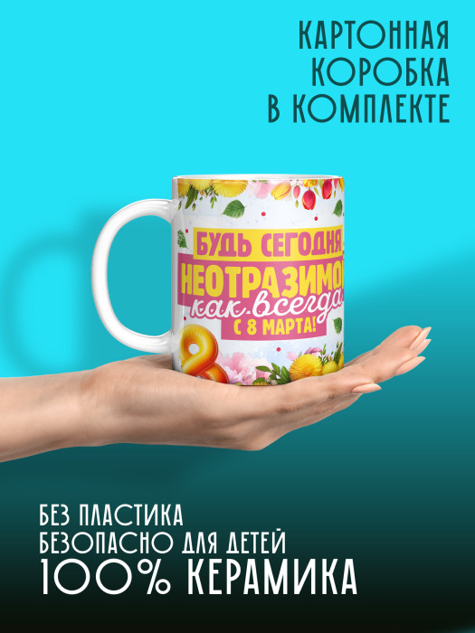 Кружка на 8 марта