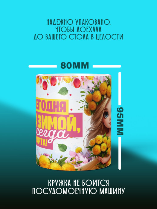 Кружка на 8 марта