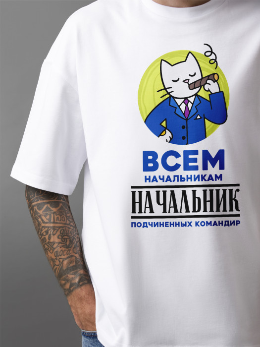 Футболка с принтом Всем начальникам начальник