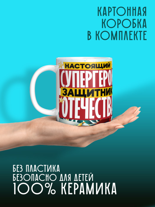 Кружка на 23 февраля