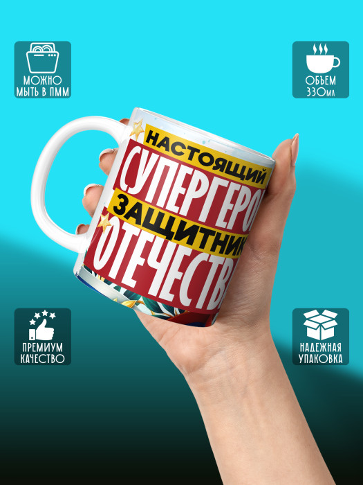 Кружка на 23 февраля