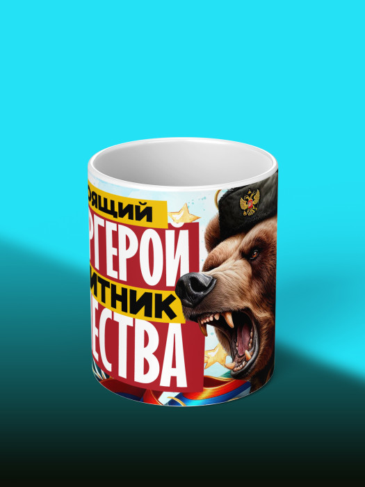 Кружка на 23 февраля