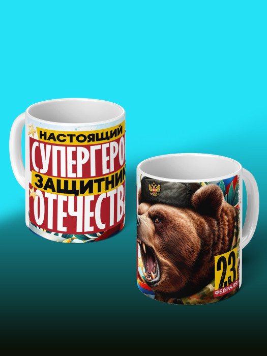 Кружка на 23 февраля