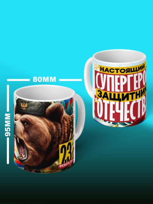 Кружка на 23 февраля