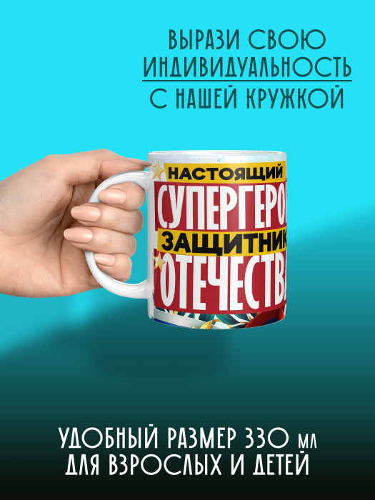 Кружка на 23 февраля