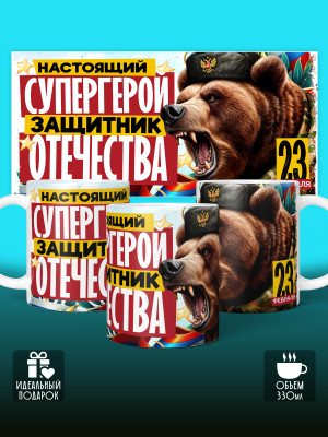 Кружка на 23 февраля