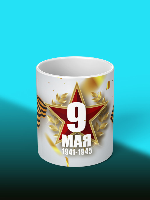Кружка на 9 мая
