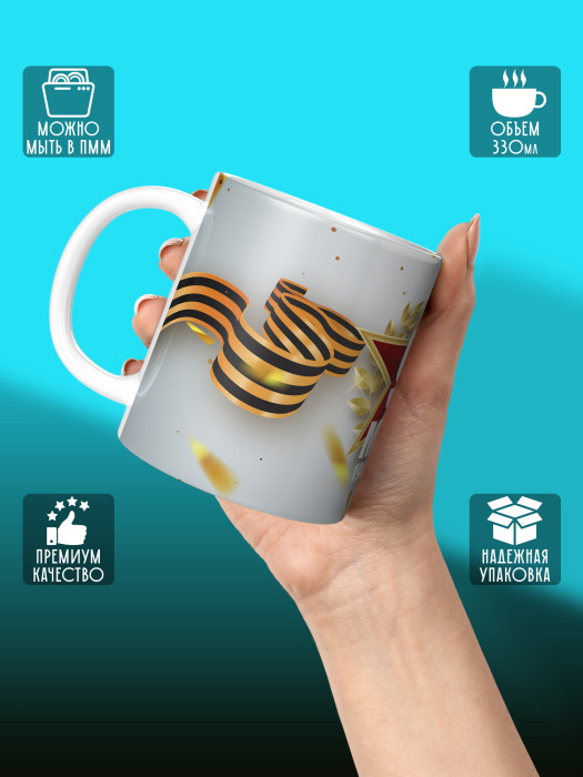 Кружка на 9 мая