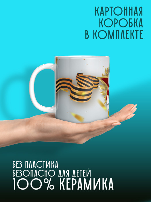 Кружка на 9 мая