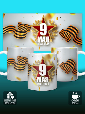 Кружка на 9 мая