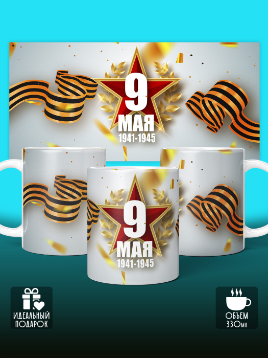 Кружка на 9 мая