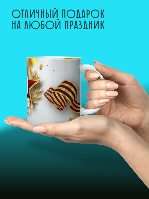 Кружка на 9 мая