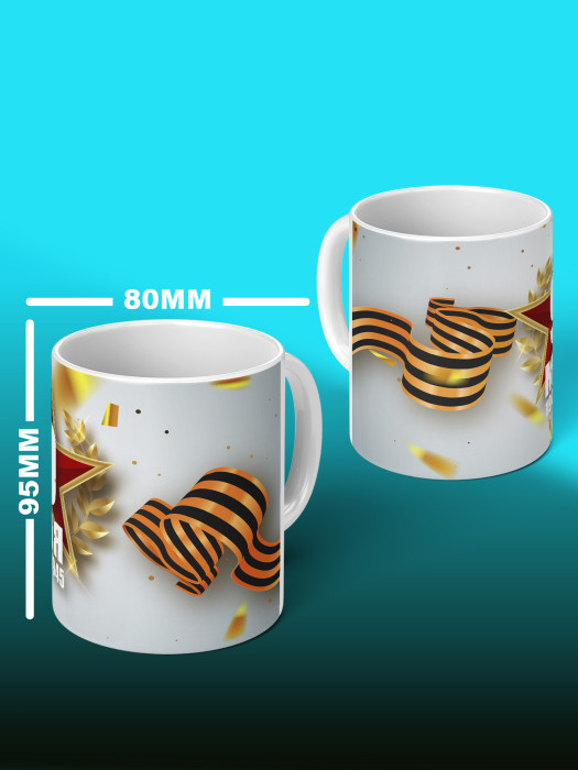 Кружка на 9 мая