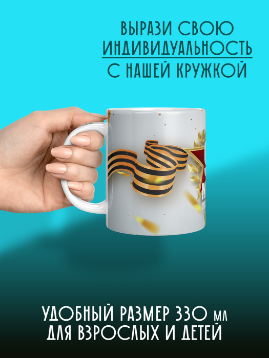 Кружка на 9 мая
