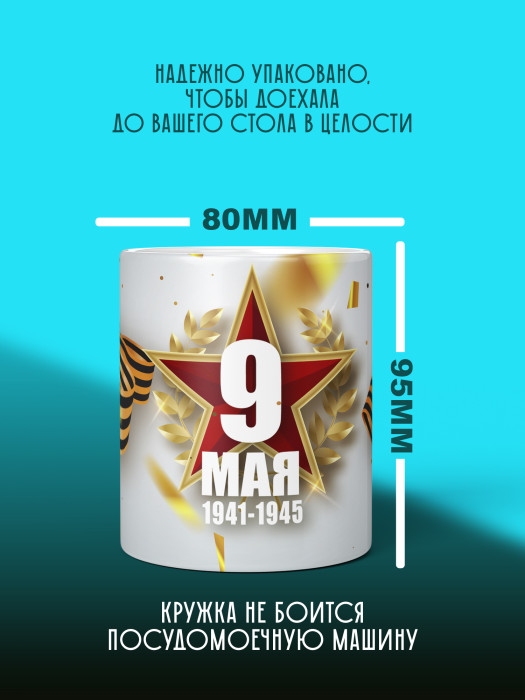 Кружка на 9 мая
