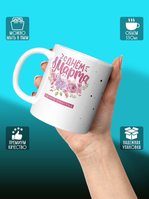 Кружка на 8 марта