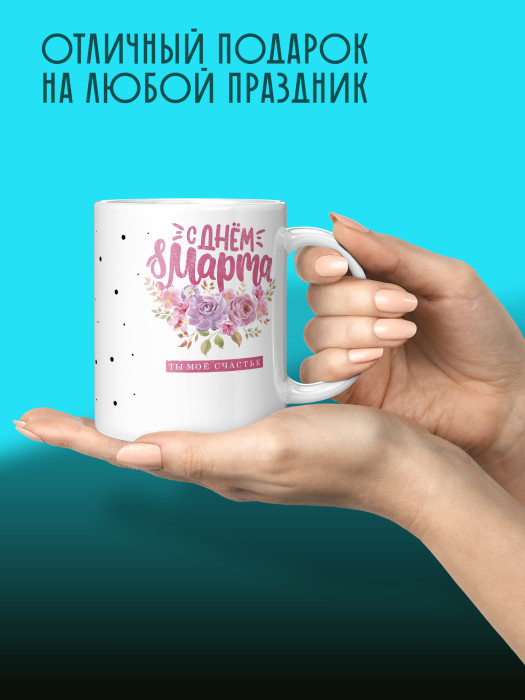 Кружка на 8 марта