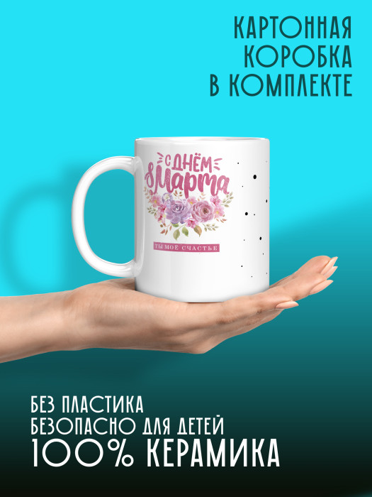 Кружка на 8 марта