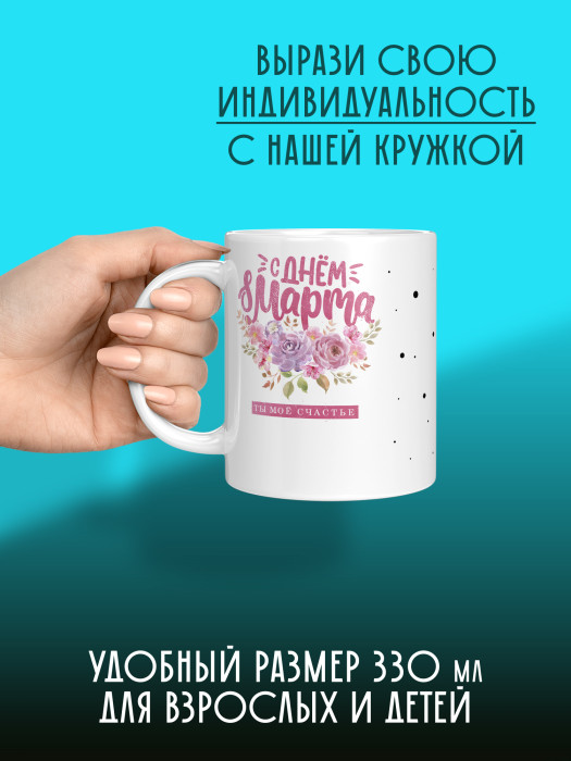 Кружка на 8 марта