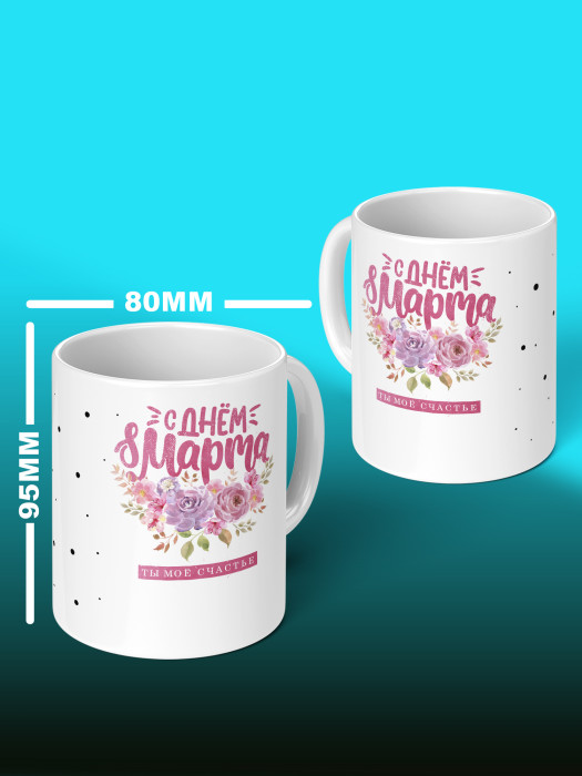 Кружка на 8 марта