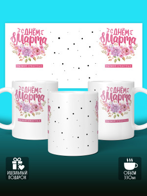 Кружка на 8 марта