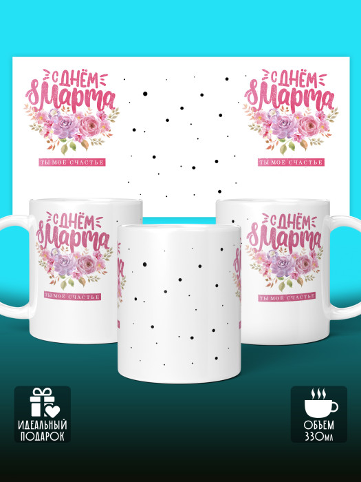 Кружка на 8 марта