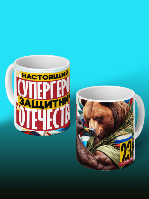 Кружка на 23 февраля