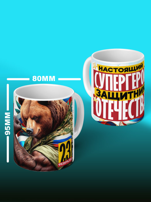 Кружка на 23 февраля