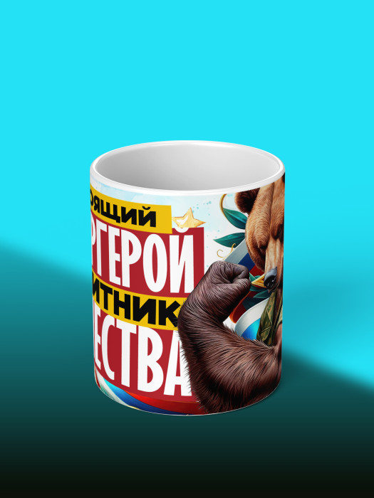 Кружка на 23 февраля