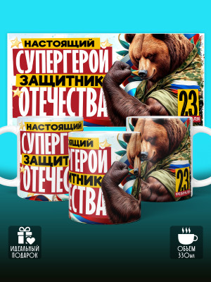 Кружка на 23 февраля