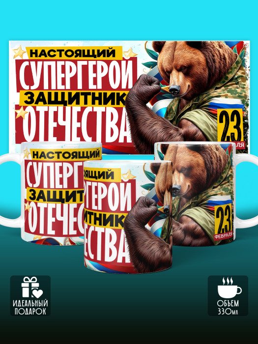 Кружка на 23 февраля