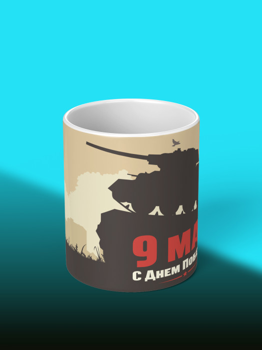 Кружка на 9 мая