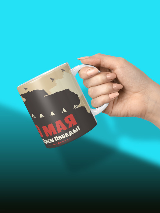 Кружка на 9 мая